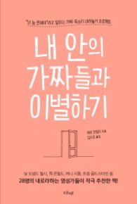 내 안의 가짜들과 이별하기